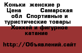 Коньки  женские р 36.  › Цена ­ 900 - Самарская обл. Спортивные и туристические товары » Хоккей и фигурное катание   